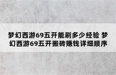 梦幻西游69五开能刷多少经验 梦幻西游69五开搬砖赚钱详细顺序